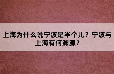 上海为什么说宁波是半个儿？宁波与上海有何渊源？
