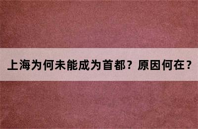 上海为何未能成为首都？原因何在？