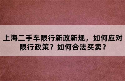 上海二手车限行新政新规，如何应对限行政策？如何合法买卖？