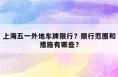 上海五一外地车牌限行？限行范围和措施有哪些？