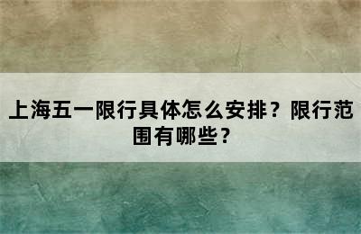 上海五一限行具体怎么安排？限行范围有哪些？