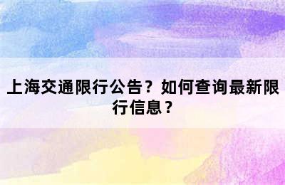 上海交通限行公告？如何查询最新限行信息？