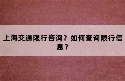 上海交通限行咨询？如何查询限行信息？