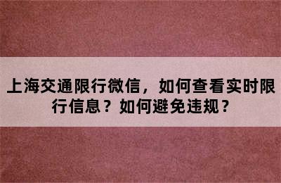 上海交通限行微信，如何查看实时限行信息？如何避免违规？