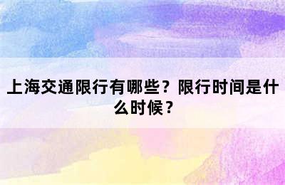 上海交通限行有哪些？限行时间是什么时候？