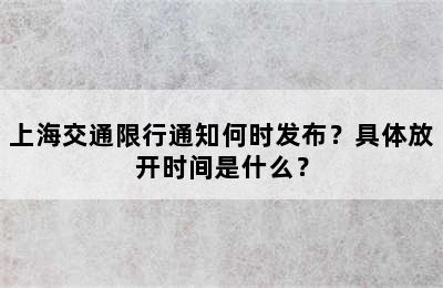 上海交通限行通知何时发布？具体放开时间是什么？