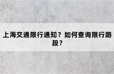 上海交通限行通知？如何查询限行路段？