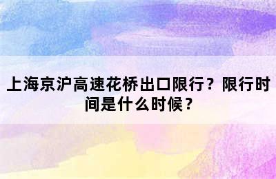 上海京沪高速花桥出口限行？限行时间是什么时候？