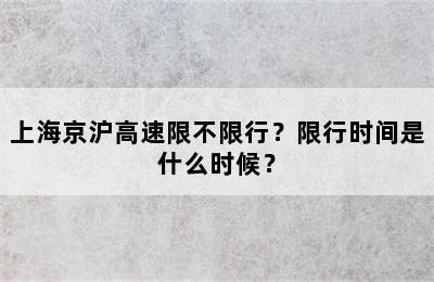 上海京沪高速限不限行？限行时间是什么时候？