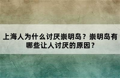 上海人为什么讨厌崇明岛？崇明岛有哪些让人讨厌的原因？