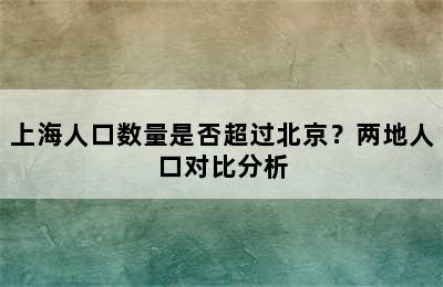 上海人口数量是否超过北京？两地人口对比分析