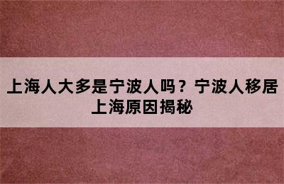 上海人大多是宁波人吗？宁波人移居上海原因揭秘