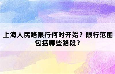 上海人民路限行何时开始？限行范围包括哪些路段？