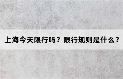 上海今天限行吗？限行规则是什么？