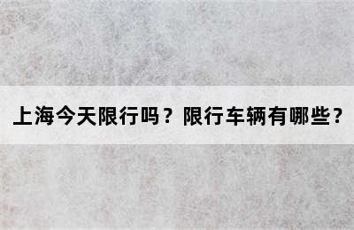 上海今天限行吗？限行车辆有哪些？