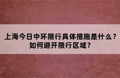 上海今日中环限行具体措施是什么？如何避开限行区域？