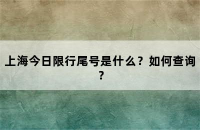 上海今日限行尾号是什么？如何查询？