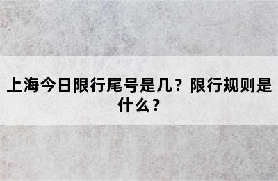 上海今日限行尾号是几？限行规则是什么？