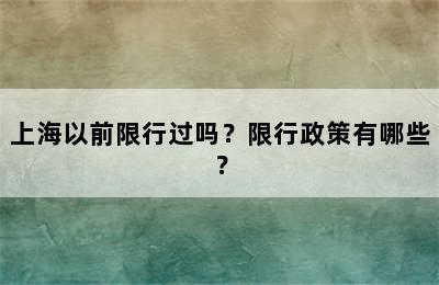 上海以前限行过吗？限行政策有哪些？