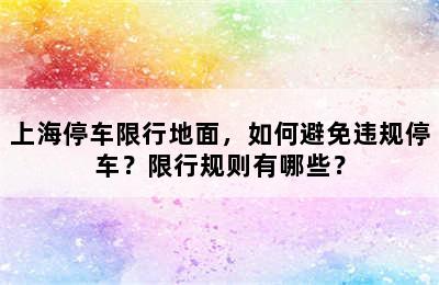 上海停车限行地面，如何避免违规停车？限行规则有哪些？