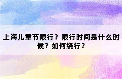 上海儿童节限行？限行时间是什么时候？如何绕行？