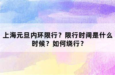 上海元旦内环限行？限行时间是什么时候？如何绕行？
