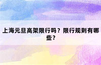 上海元旦高架限行吗？限行规则有哪些？