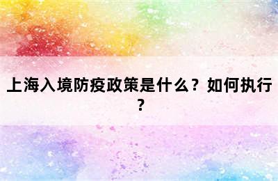 上海入境防疫政策是什么？如何执行？