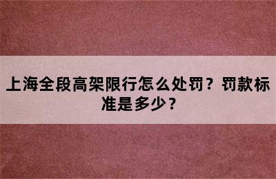 上海全段高架限行怎么处罚？罚款标准是多少？