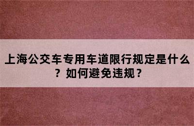 上海公交车专用车道限行规定是什么？如何避免违规？