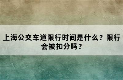 上海公交车道限行时间是什么？限行会被扣分吗？