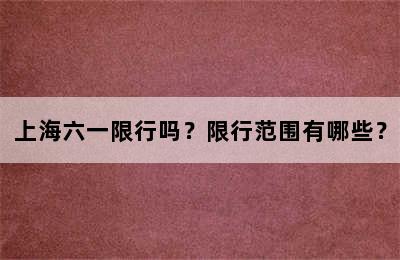 上海六一限行吗？限行范围有哪些？