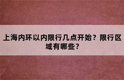 上海内环以内限行几点开始？限行区域有哪些？