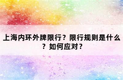 上海内环外牌限行？限行规则是什么？如何应对？