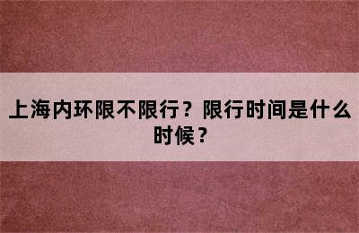 上海内环限不限行？限行时间是什么时候？