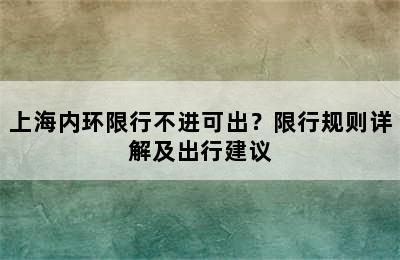 上海内环限行不进可出？限行规则详解及出行建议