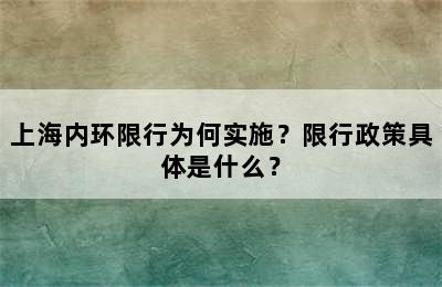 上海内环限行为何实施？限行政策具体是什么？