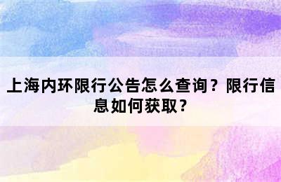 上海内环限行公告怎么查询？限行信息如何获取？