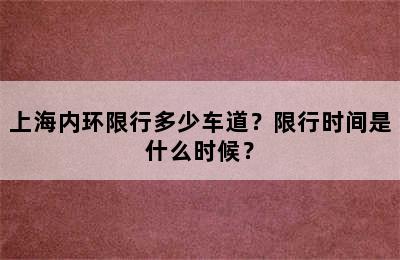 上海内环限行多少车道？限行时间是什么时候？