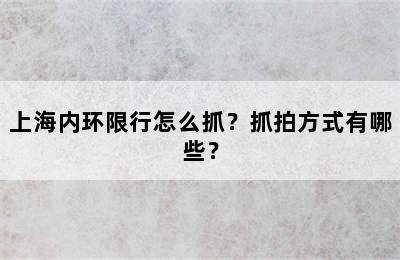 上海内环限行怎么抓？抓拍方式有哪些？