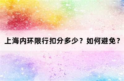 上海内环限行扣分多少？如何避免？