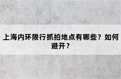 上海内环限行抓拍地点有哪些？如何避开？