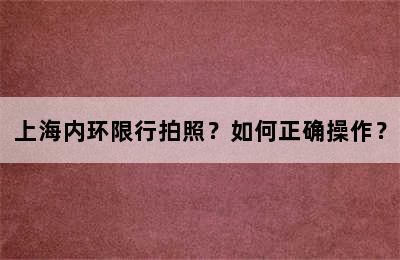 上海内环限行拍照？如何正确操作？