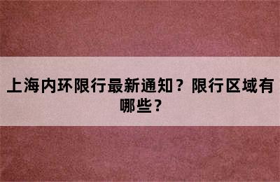 上海内环限行最新通知？限行区域有哪些？