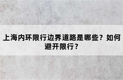 上海内环限行边界道路是哪些？如何避开限行？