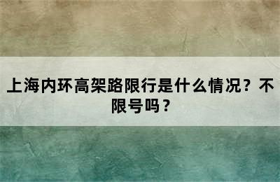 上海内环高架路限行是什么情况？不限号吗？