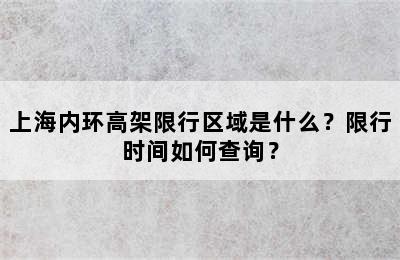 上海内环高架限行区域是什么？限行时间如何查询？