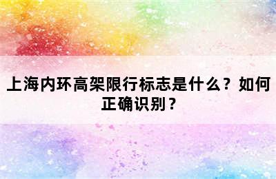上海内环高架限行标志是什么？如何正确识别？