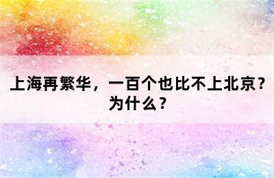 上海再繁华，一百个也比不上北京？为什么？