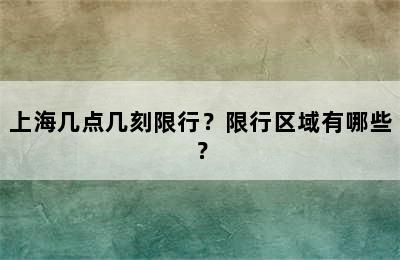 上海几点几刻限行？限行区域有哪些？